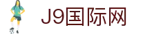 J9直营集团【CHINA】官方网站